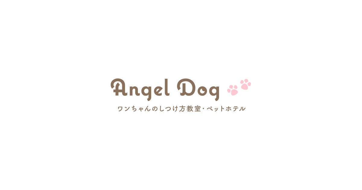 Angel Dog しつけ方教室・ペットホテル・トリミングサロンのペットホテル・預かり情報をイメージできる写真